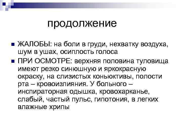 продолжение n n ЖАЛОБЫ: на боли в груди, нехватку воздуха, шум в ушах, осиплость