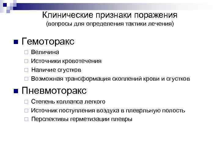 Клинические признаки поражения (вопросы для определения тактики лечения) n Гемоторакс Величина ¨ Источники кровотечения