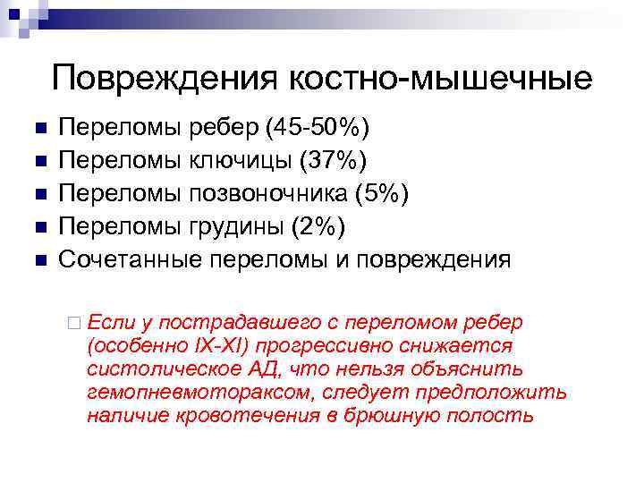 Повреждения костно-мышечные n n n Переломы ребер (45 -50%) Переломы ключицы (37%) Переломы позвоночника