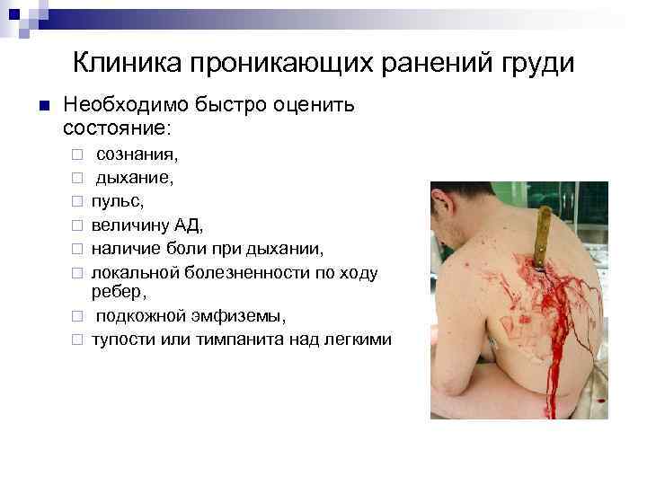 Клиника проникающих ранений груди n Необходимо быстро оценить состояние: ¨ ¨ ¨ ¨ сознания,
