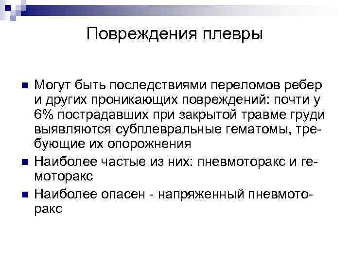 Повреждения плевры n n n Могут быть последствиями переломов ребер и других проникающих повреждений: