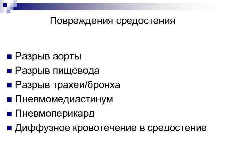 Повреждения средостения Разрыв аорты n Разрыв пищевода n Разрыв трахеи/бронха n Пневмомедиастинум n Пневмоперикард