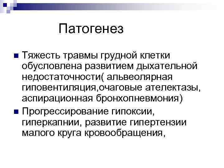 Патогенез Тяжесть травмы грудной клетки обусловлена развитием дыхательной недостаточности( альвеолярная гиповентиляция, очаговые ателектазы, аспирационная