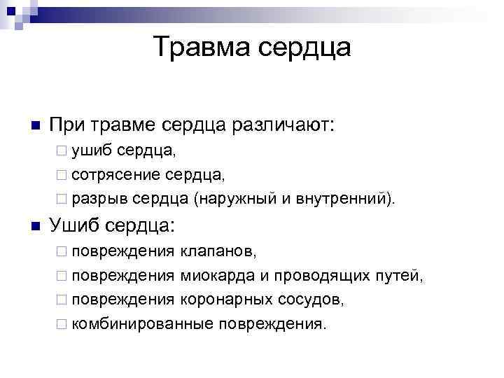 Травма сердца n При травме сердца различают: ¨ ушиб сердца, ¨ сотрясение сердца, ¨