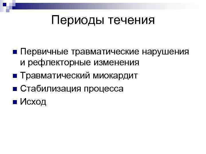 Периоды течения Первичные травматические нарушения и рефлекторные изменения n Травматический миокардит n Стабилизация процесса