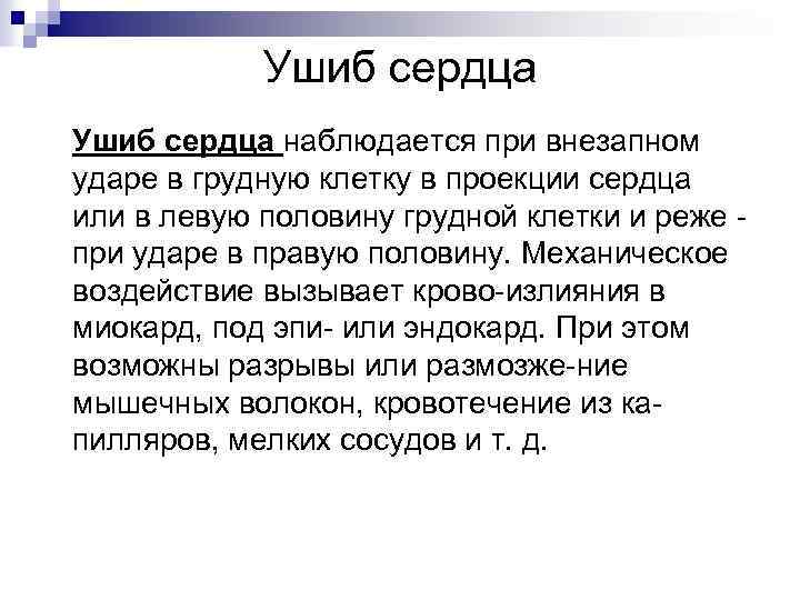 Ушиб сердца наблюдается при внезапном ударе в грудную клетку в проекции сердца или в