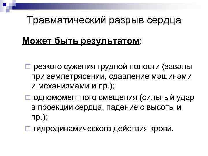 Травматический разрыв сердца Может быть результатом: резкого сужения грудной полости (завалы при землетрясении, сдавление