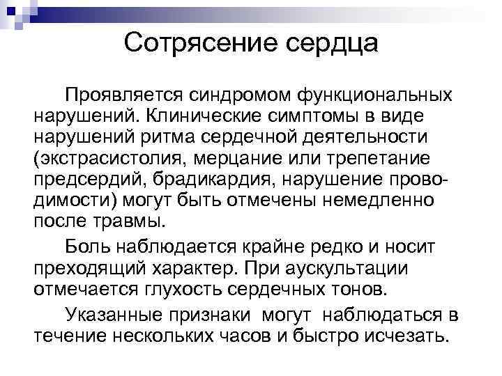 Сотрясение сердца Проявляется синдромом функциональных нарушений. Клинические симптомы в виде нарушений ритма сердечной деятельности