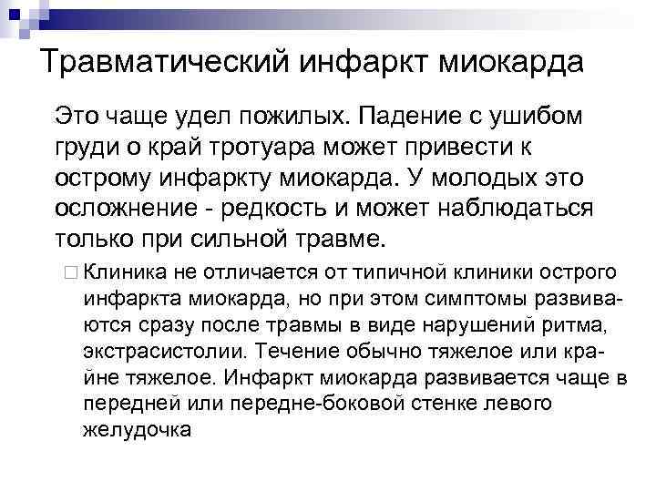 Травматический инфаркт миокарда Это чаще удел пожилых. Падение с ушибом груди о край тротуара