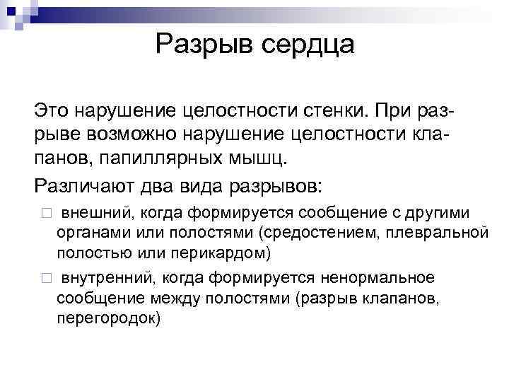 Разрыв сердца Это нарушение целостности стенки. При разрыве возможно нарушение целостности клапанов, папиллярных мышц.