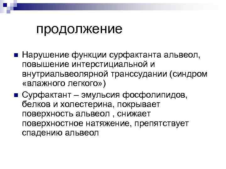 продолжение n n Нарушение функции сурфактанта альвеол, повышение интерстициальной и внутриальвеолярной транссудании (синдром «влажного