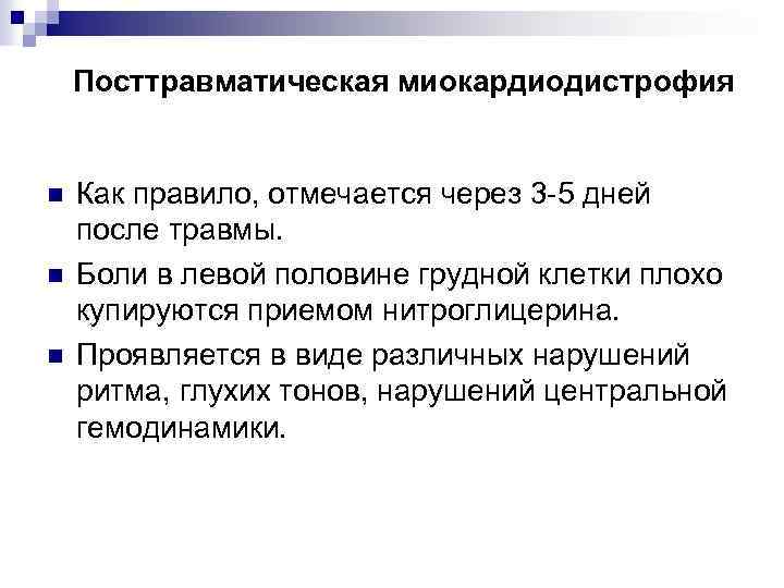 Посттравматическая миокардиодистрофия n n n Как правило, отмечается через 3 -5 дней после травмы.