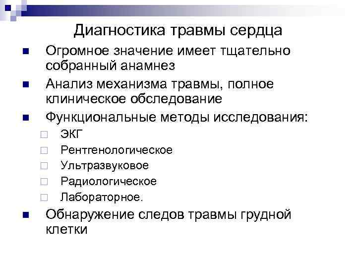 Диагностика травмы сердца n n n Огромное значение имеет тщательно собранный анамнез Анализ механизма