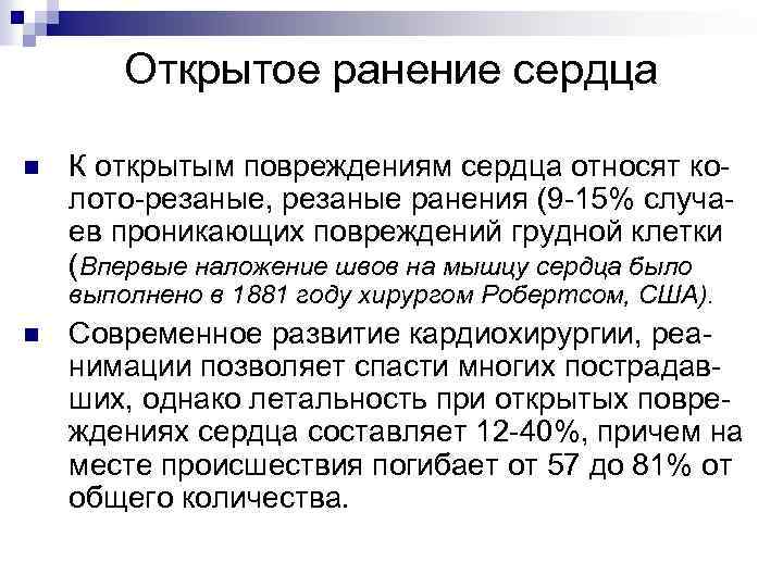 Открытое ранение сердца n К открытым повреждениям сердца относят колото-резаные, резаные ранения (9 -15%