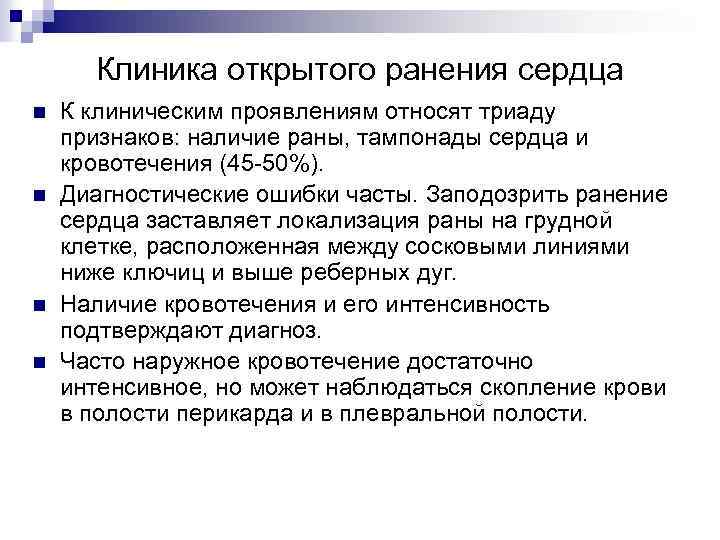 Клиника открытого ранения сердца n n К клиническим проявлениям относят триаду признаков: наличие раны,