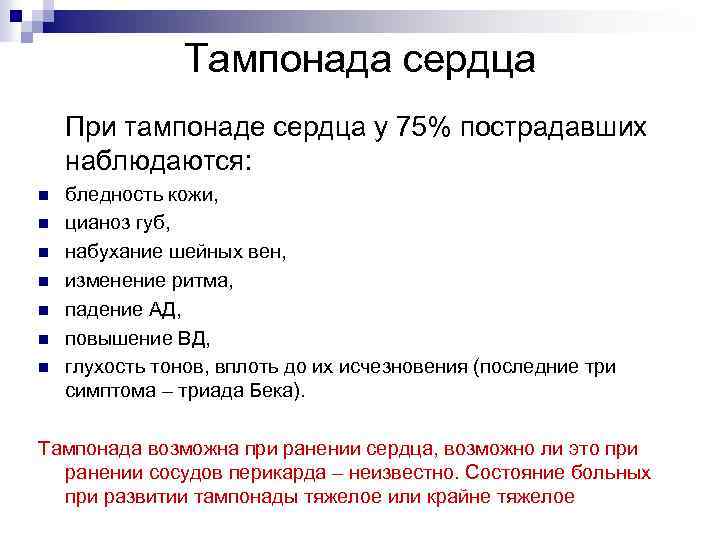 Тампонада сердца При тампонаде сердца у 75% пострадавших наблюдаются: n n n n бледность