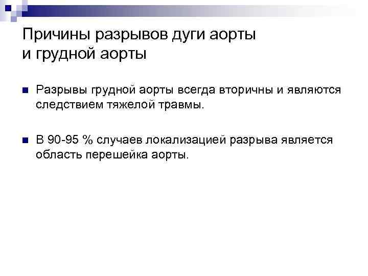 Причины разрывов дуги аорты и грудной аорты n Разрывы грудной аорты всегда вторичны и