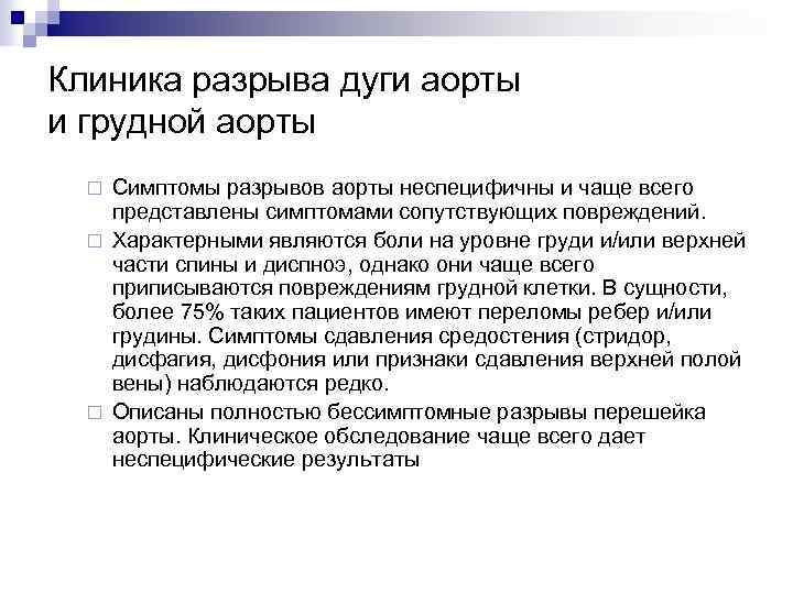 Клиника разрыва дуги аорты и грудной аорты Симптомы разрывов аорты неспецифичны и чаще всего