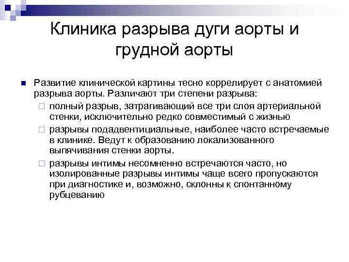 Клиника разрыва дуги аорты и грудной аорты n Развитие клинической картины тесно коррелирует с