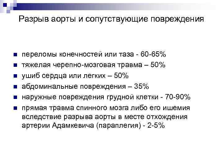 Разрыв аорты и сопутствующие повреждения n n n переломы конечностей или таза - 60