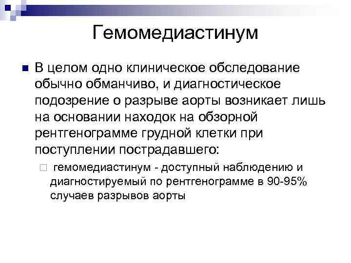 Гемомедиастинум n В целом одно клиническое обследование обычно обманчиво, и диагностическое подозрение о разрыве