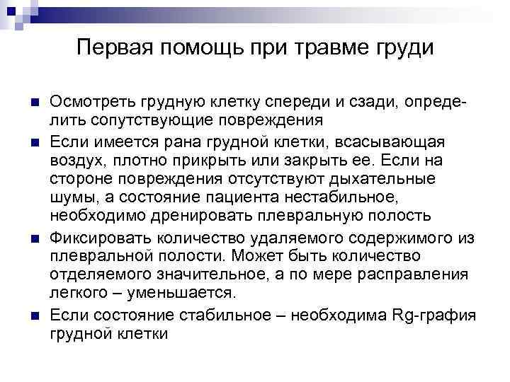 Первая помощь при травме груди n n Осмотреть грудную клетку спереди и сзади, определить