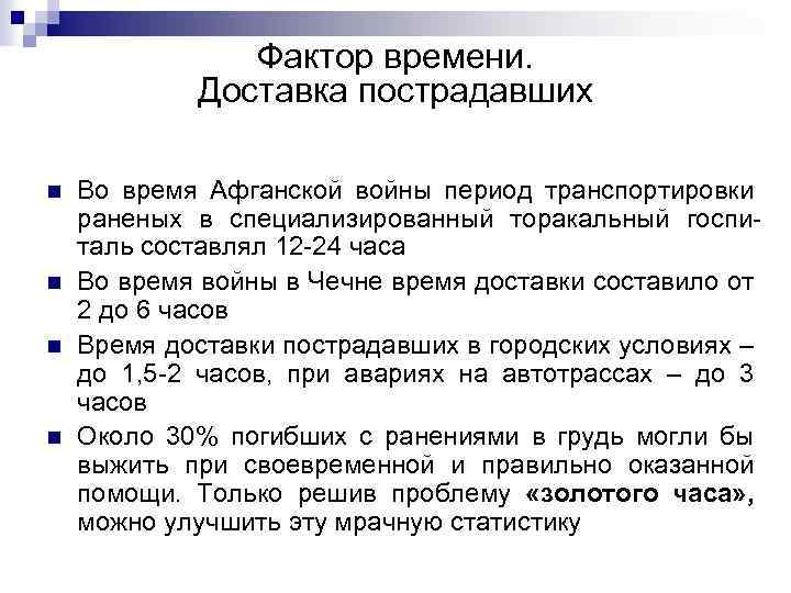 Фактор времени. Доставка пострадавших n n Во время Афганской войны период транспортировки раненых в