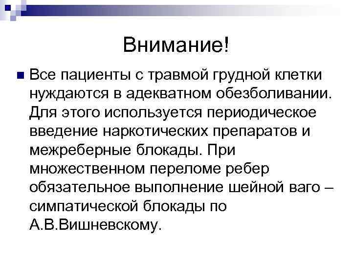 Внимание! n Все пациенты с травмой грудной клетки нуждаются в адекватном обезболивании. Для этого