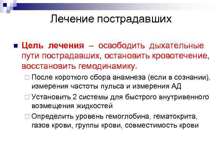 Лечение пострадавших n Цель лечения – освободить дыхательные пути пострадавших, остановить кровотечение, восстановить гемодинамику.