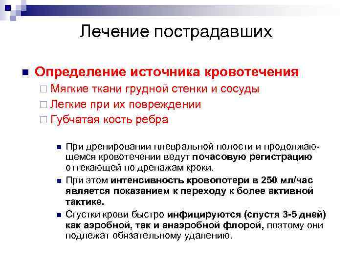 Лечение пострадавших n Определение источника кровотечения ¨ Мягкие ткани грудной стенки и сосуды ¨