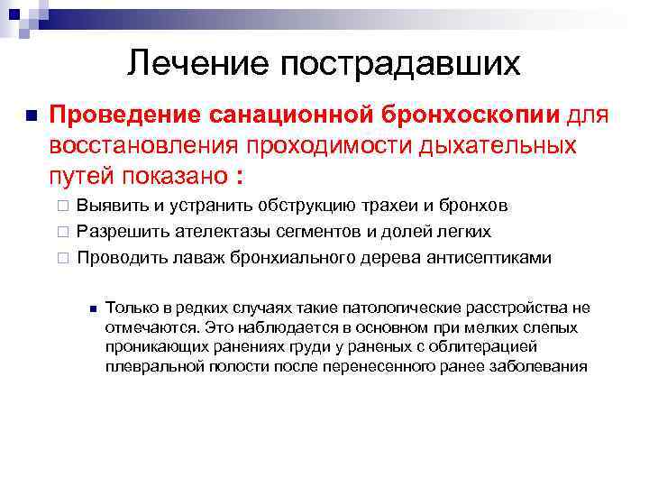 Лечение пострадавших n Проведение санационной бронхоскопии для восстановления проходимости дыхательных путей показано : Выявить