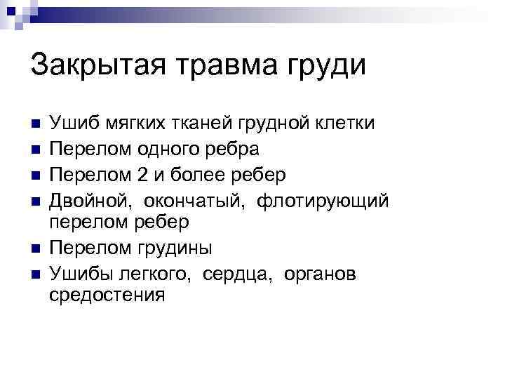 Закрытая травма груди n n n Ушиб мягких тканей грудной клетки Перелом одного ребра