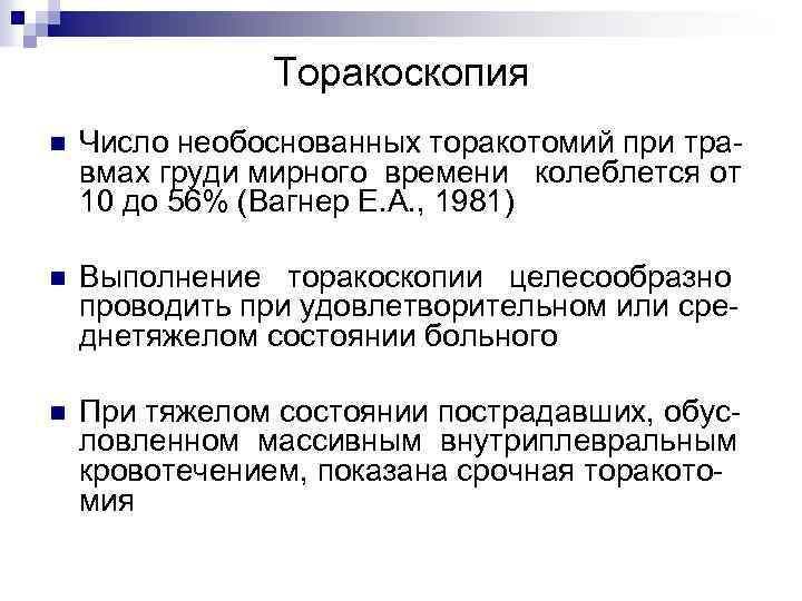 Торакоскопия n Число необоснованных торакотомий при травмах груди мирного времени колеблется от 10 до