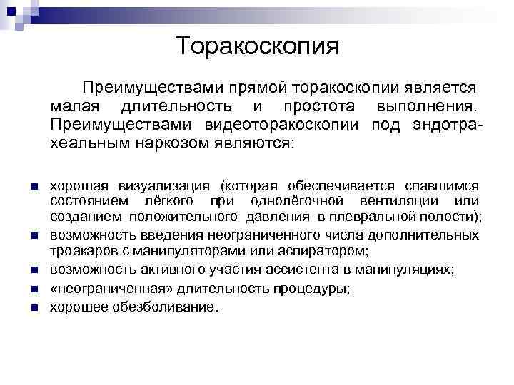 Торакоскопия Преимуществами прямой торакоскопии является малая длительность и простота выполнения. Преимуществами видеоторакоскопии под эндотрахеальным