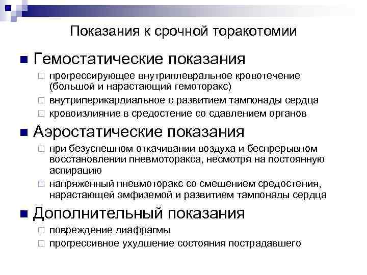 Показания к срочной торакотомии n Гемостатические показания прогрессирующее внутриплевральное кровотечение (большой и нарастающий гемоторакс)