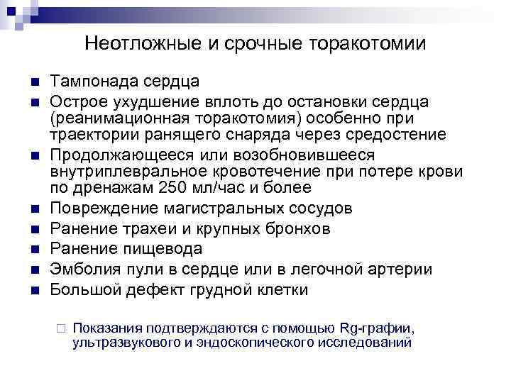 Неотложные и срочные торакотомии n n n n Тампонада сердца Острое ухудшение вплоть до