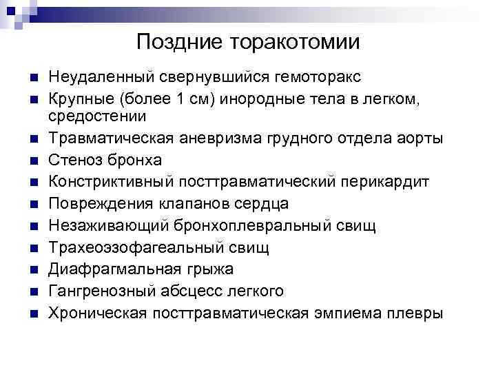 Поздние торакотомии n n n Неудаленный свернувшийся гемоторакс Крупные (более 1 см) инородные тела