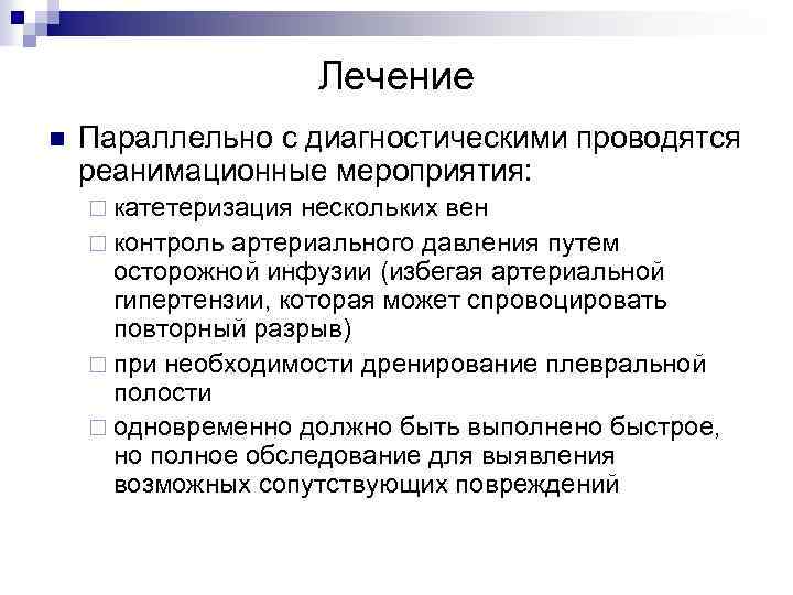 Лечение n Параллельно с диагностическими проводятся реанимационные мероприятия: ¨ катетеризация нескольких вен ¨ контроль