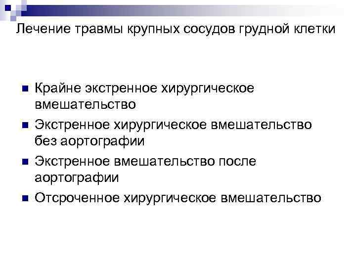 Лечение травмы крупных сосудов грудной клетки n n Крайне экстренное хирургическое вмешательство Экстренное хирургическое