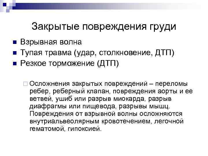 Закрытые повреждения груди n n n Взрывная волна Тупая травма (удар, столкновение, ДТП) Резкое