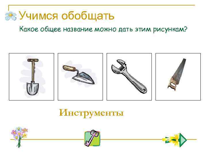 Учимся обобщать Какое общее название можно дать этим рисункам? Инструменты 