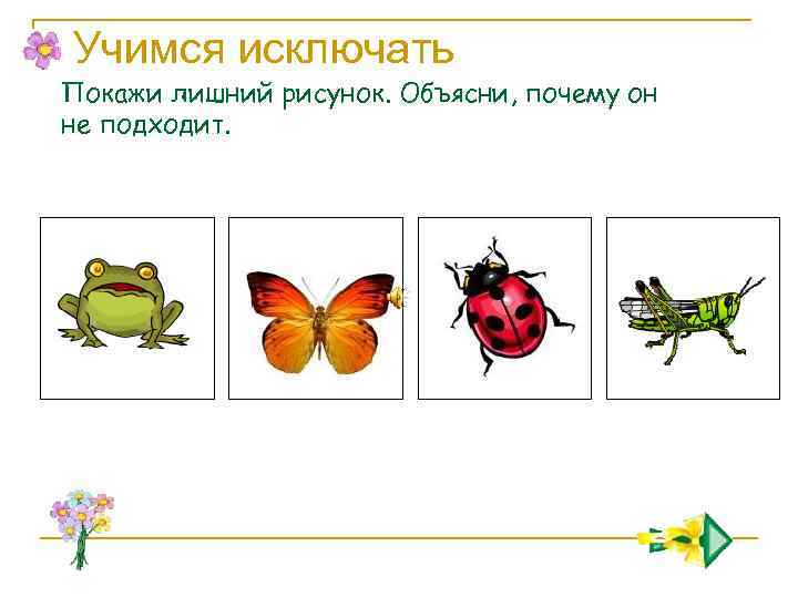 Нарисуй покажи объясни. Учимся обобщать задания. Назови лишнюю картинку и объясни почему. Какой из 6 рисунков лишний.