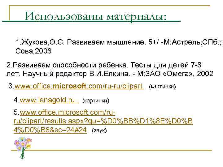 Использованы материалы: 1. Жукова, О. С. Развиваем мышление. 5+/ -М: Астрель; СПб. ; Сова,