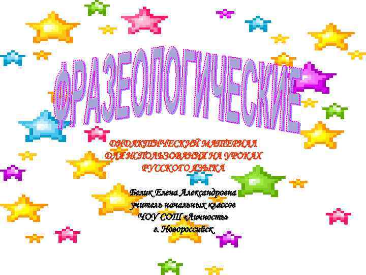 ДИДАКТИЧЕСКИЙ МАТЕРИАЛ ДЛЯ ИСПОЛЬЗОВАНИЯ НА УРОКАХ РУССКОГО ЯЗЫКА Белик Елена Александровна учитель начальных классов