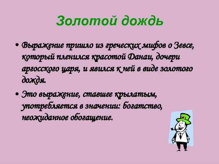 Золотой дождь это. Фразеологизмы про дождь. Золотой дождь фразеологизм. Устойчивое выражение про дождь. Фразеологизмы о Дожде 3 класс.