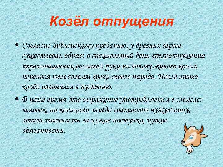 Козёл отпущения • Согласно библейскому преданию, у древних евреев существовал обряд: в специальный день