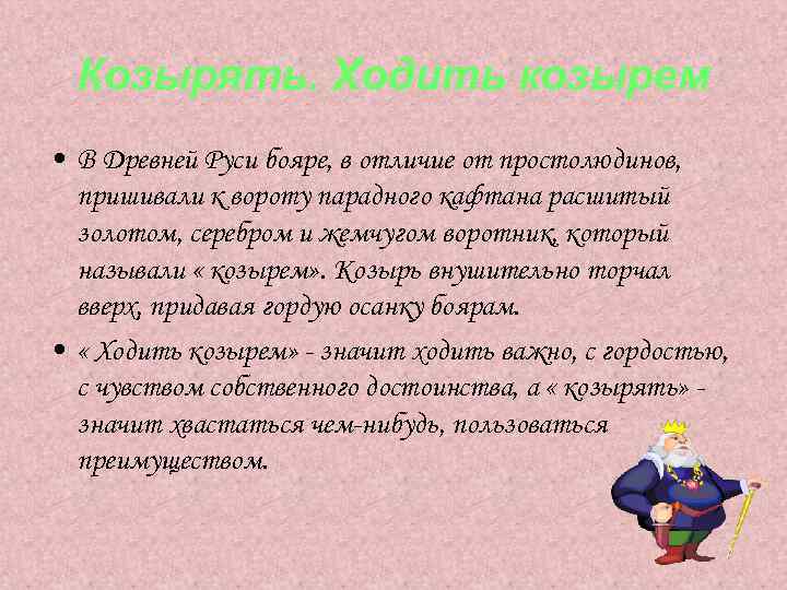 Козырять. Ходить козырем • В Древней Руси бояре, в отличие от простолюдинов, пришивали к