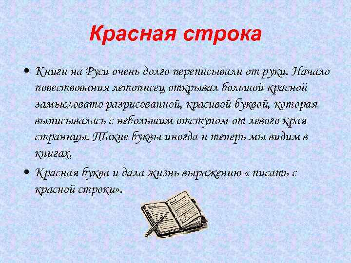 Строка русски. Красная строка. Красная строка в тексте. Письмо с красной строки. С красной строки фразеологизм.