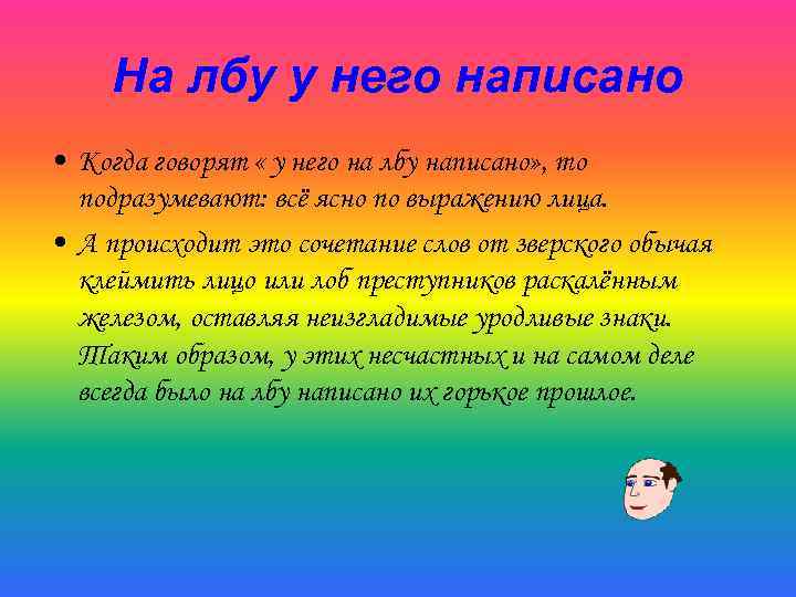 Фразеологизм на лбу написано. На лбу написано фразеологизм. Происхождение фразеологизма на лбу написано. На лбу написано картинка. На лбу у него написано значение фразеологизма.