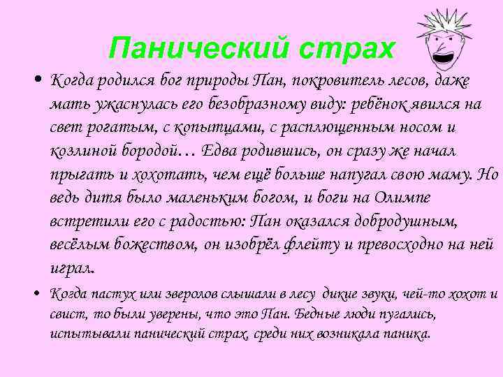 Панический страх • Когда родился бог природы Пан, покровитель лесов, даже мать ужаснулась его